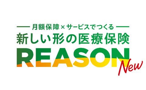 新しい形の医療保険 REASON