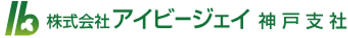 アイビージェイ神戸支社