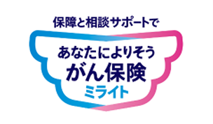 あなたによりそうがん保険ミライト